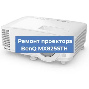 Замена линзы на проекторе BenQ MX825STH в Красноярске